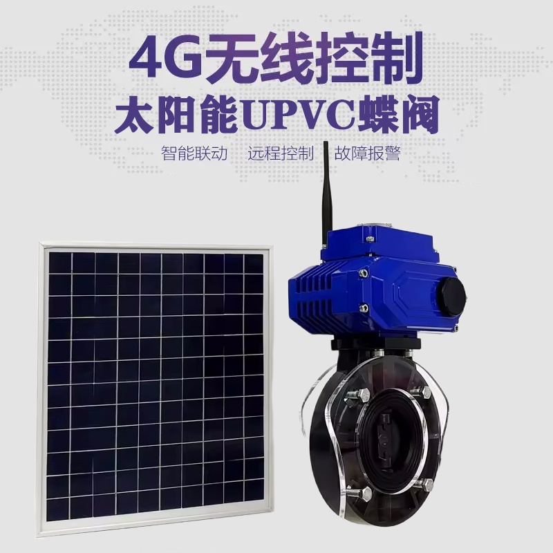 安宁皓久 无线太阳能远程控制蝶阀 光伏板发电 精准控制 开关迅速 农田灌溉